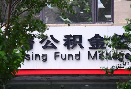 怎样用公积金买二手房子_白沙公积金代办在职离职封存服务