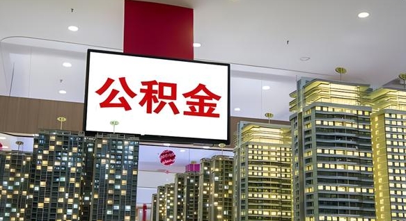 大庆公积金个人-白沙公积金代办平台
